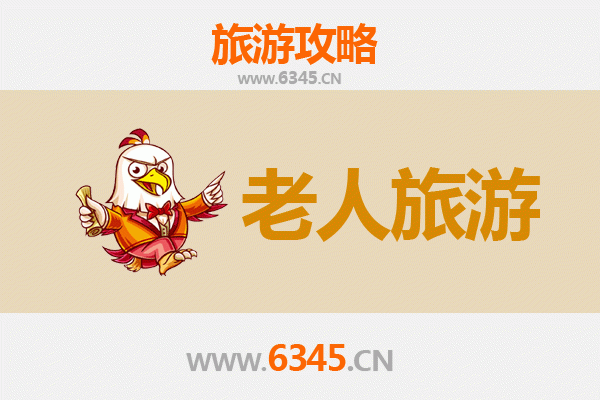 宁安银发之旅：适合老人的舒缓景点与贴心攻略
